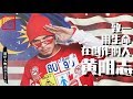 【 Namewee 黃明志 】爲何黃明志處處受到針對？他的勵志故事你知多少？【溫仔人物志032】 | 馬來西亞饒舌歌手| 4896黃明志演唱會在31/12 | dllm namewee