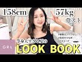 GRL縛りの夏の超リアルなLOOKBOOK！靴もカバンも全部プチプラで10コーデ✌🏻