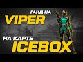 ГАЙД на VIPER \\ Карта ICEBOX \\ Основные раскидки