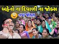 બહેનો ના દિવાળી ના જોક્સ | Mayabhai Ahir | new comedy jokes 2021 | Aapnu Loksahitya