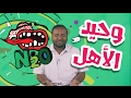 #N2OSaudi - وحيد أبويا وأمي - ياسر ادريس