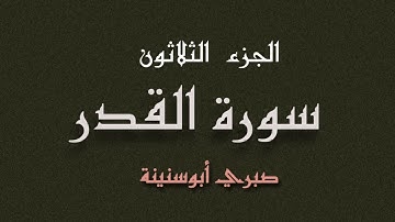 سورة القدر الشيخ صبري ابوسنينة | Surat Al qader Sabrie Abu Snainah