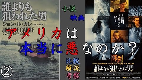 【誰よりも狙われた男】映画版と小説版の比較、解説、ちょっぴり考察【スパイ映画】
