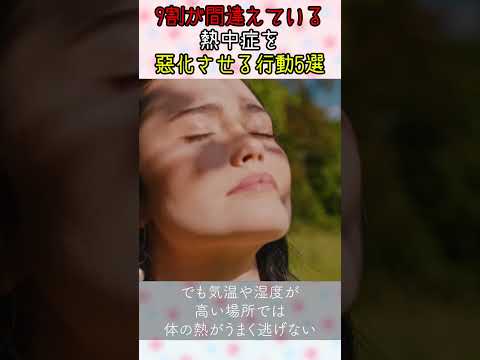 【9割が間違えている】熱中症を悪化させる行動5選 #熱中症 #熱中症予防 #頭痛