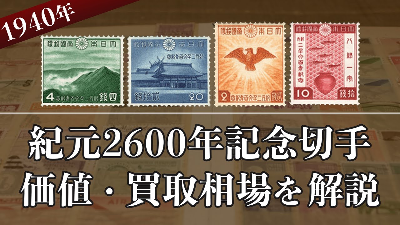 紀元2600年(二次)記念切手】買取価格から切手の詳細までまるごと解説