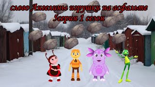 слово Ангелины игрушки на асфальте 5 серия 1 сезон @Razernader