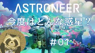 【#astroneer 】今度はどんな惑星？　01【豆田たぬ】