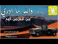 شيلة والله ما ادري وين اوجه وين اروح اداء سعد الجفران 2025 حصري جديد بدون موسيقى بدون ايقاع 