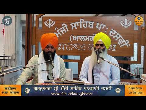 543 -  ਸ੍ਰੀ ਗੁਰੂ ਅਮਰਦਾਸ ਜੀ ਦਾ ਪਾਵਨ ਇਤਿਹਾਸ - ਕਥਾ ਵੀਚਾਰ