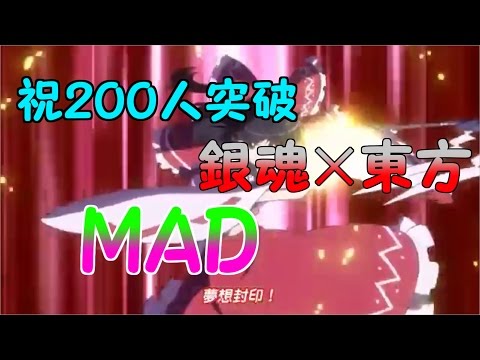 【銀魂×東方】２００人突破の記念にMAD作ったんだけど、、、
