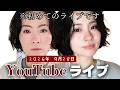初!YouTubeライブ なんでもお答えしちゃいます!