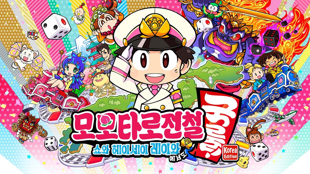 『모모타로전철 ～쇼와 헤이세이 레이와에서도 국룰！～ Korea Edition』 예고편