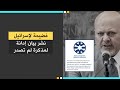 فضيحة لإسرائيل نشر بيان إدانة لمذكرة لم تصدر فضيحة لإسرائيل نشر بيان إدانة لمذكرة لم تصدر