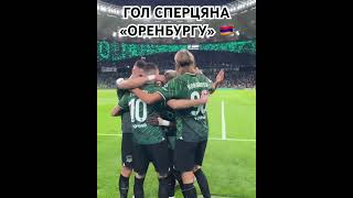 🇦🇲 Eduard Spertsyan’s goal vs Orenburg 🔥 #corner #football #spertsyan #krasnodar_