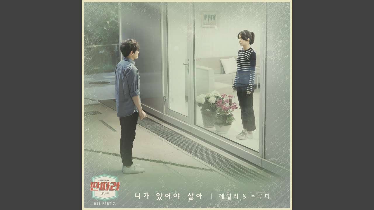 니가 있어야 살아