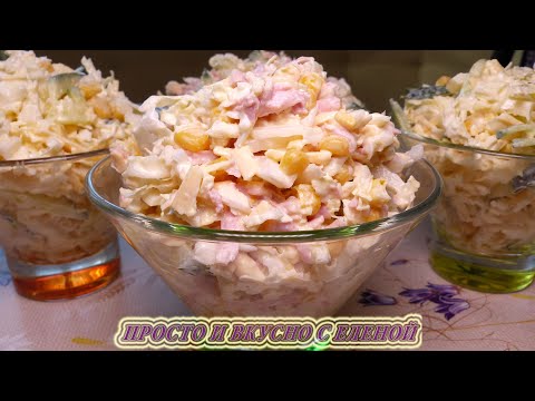ПРОСТО ВКУСНО.Салат из Пекинской Капусты. Салат с пекинской капустой, Chinese cabbage salad