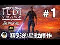 4K PS5 星際大戰 絕地 倖存者 - #1 期待許久的精彩續作 新旅程