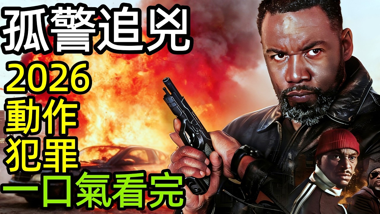 2026最新犯罪美劇，退休警察正義復仇，以暴制暴，一口氣看完【孤警追兇】完整版，歐美動作懸疑槍戰刑偵破案電影解說