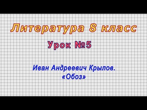 Литература 8 класс (Урок№5 - Иван Андреевич Крылов. «Обоз»)