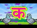 क से कबूतर । अ से अनार | Hindi Varnamala I A se Anar Aa se Aam Hindi Rhymes | Kids Learning Video