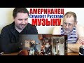 Американец слушает Русскую музыку (Ленинград, Цой, Кипелов)