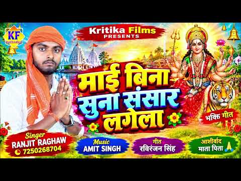 माई बिना सुना संसार लगेला | Ranjit Raghaw | Bhojpuri Mata Bhajan 2026 | Amit Singh