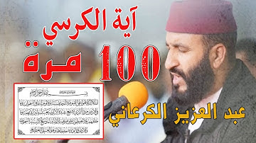 آية الكرسي مكررة 100 مئة مرة لطرد الشياطين بصوت الشيخ عبد العزيز الكرعاني Koran ᴴᴰ القران الكريم