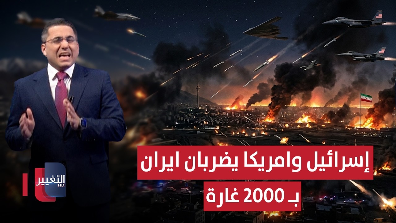 إسرائيل وامريكا يضربان ايران بـ 2000 غارة .. وطهران تبدأ القصف العشوائي | تغطية خاصة