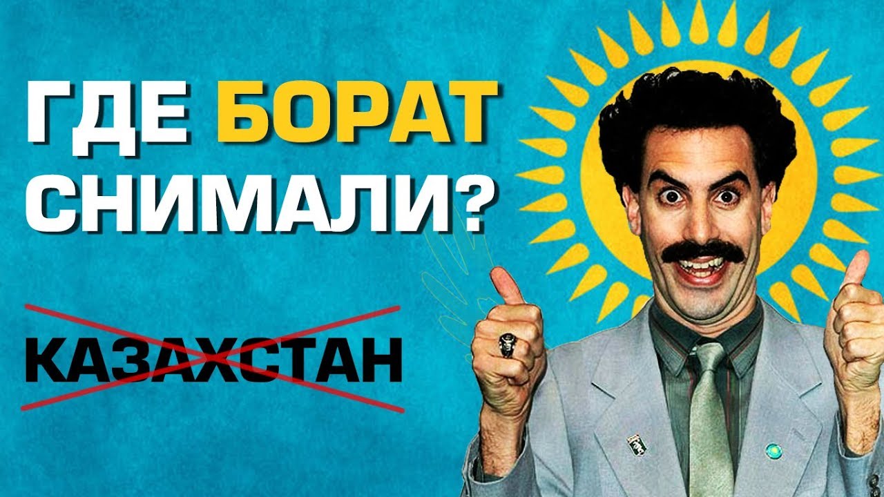 Где снимали фильм "Борат"? Точно не в Казахстане - YouTube