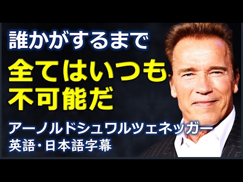 [英語モチベーション] 誰かがするまで全てはいつも不可能だ | アーノルドシュワルツェネッガー | arnold schwarzenegger |日本語字幕 | 英語字幕 |