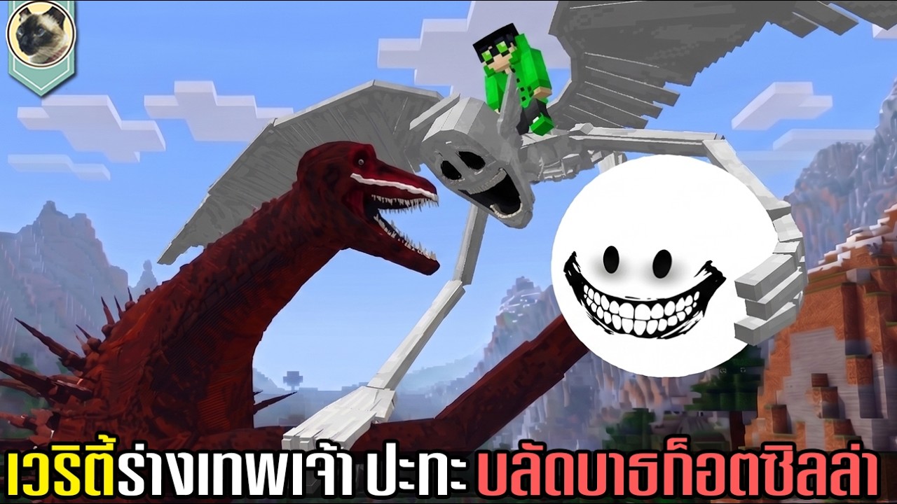 เวริตี้ร่างเทพเจ้า ปะทะ บลัดบาธก็อตซิลล่า ใน Minecraft!!