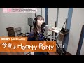 段原瑠々 (Juice=Juice)『今夜はHearty Party』ボーカルREC一本繋ぎ