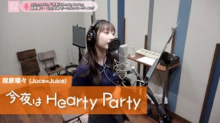 段原瑠々 (Juice=Juice)『今夜はHearty Party』ボーカルREC一本繋ぎ