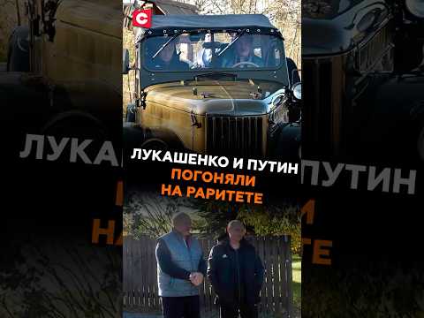 Лукашенко и Путин погоняли на раритете! #лукашенко #путин #новости #политика #беларусь #россия