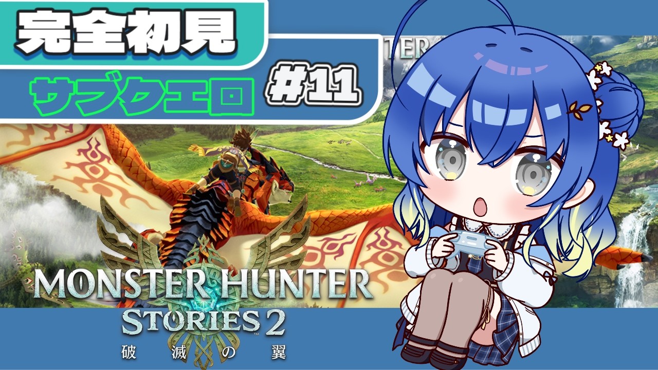 【新人VTuber/完全初見】モンハンシリーズ!モンスターハンターストーリーズ2 #11©CAPCOM【ンニマニティ/押水結夏】