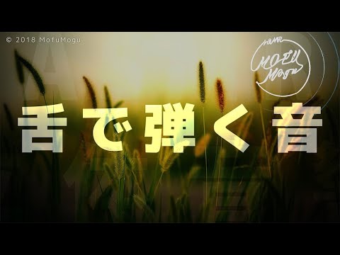 【ASMR 音フェチ】舌で弾く音