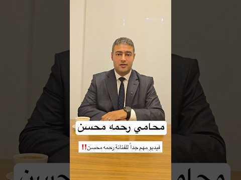 محامى الفنانه رحمه محسن يكشف مفاجأه ساعة مع حنفي عيون الشعب