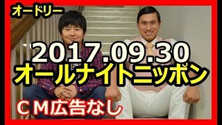 【オードリー】オールナイトニッポン【2017-09-30】【ラジオの時間です】