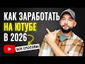 Как заработать на YouTube канале: ВСЕ СПОСОБЫ (2026)