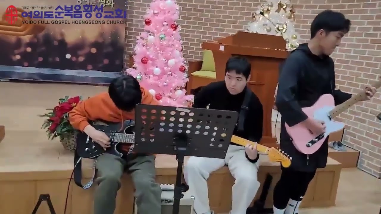 기쁘다 구주오셨네&참반가운 성도여(작밴)in 여의도순복음횡성교회