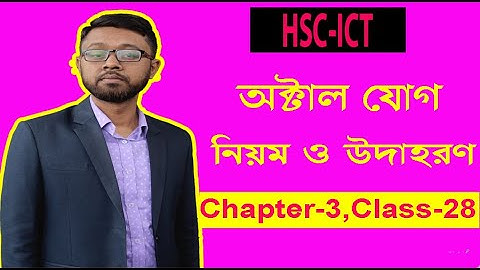 HSC ICT | How to Octal Addition | অক্টাল যোগ করার নিয়ম | Class-28