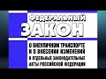 Федеральный закон &quot;О внеуличном транспорте ...&quot; от 29.12.2017 № 442-ФЗ (ред. от 29.12.2022)