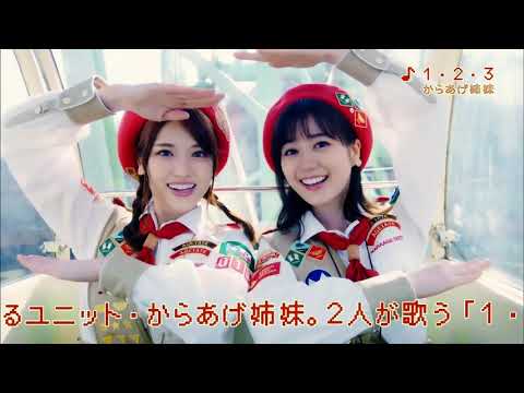 【HD】乃木坂46 CM からあげ姉妹「１・２・３」#1