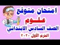 امتحان متوقع شامل ( علوم ) للصف السادس الابتدائي الترم الأول 2020