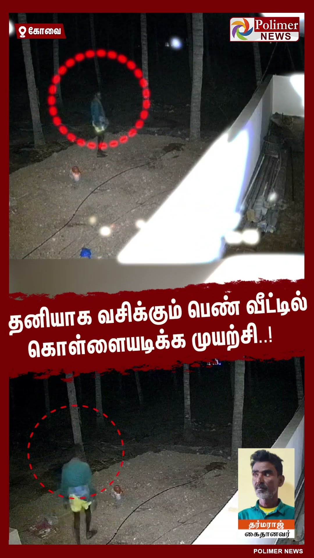 தனியாக வசிக்கும் பெண் வீட்டில் கொள்ளையடிக்க முயற்சி..! #shorts | #covai | #theft