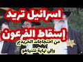 اسرائيل تريد إسقاط الفرعون..من احتجاجات الحريديم إلى نهاية نتنياهو في استطلاعات الرأي