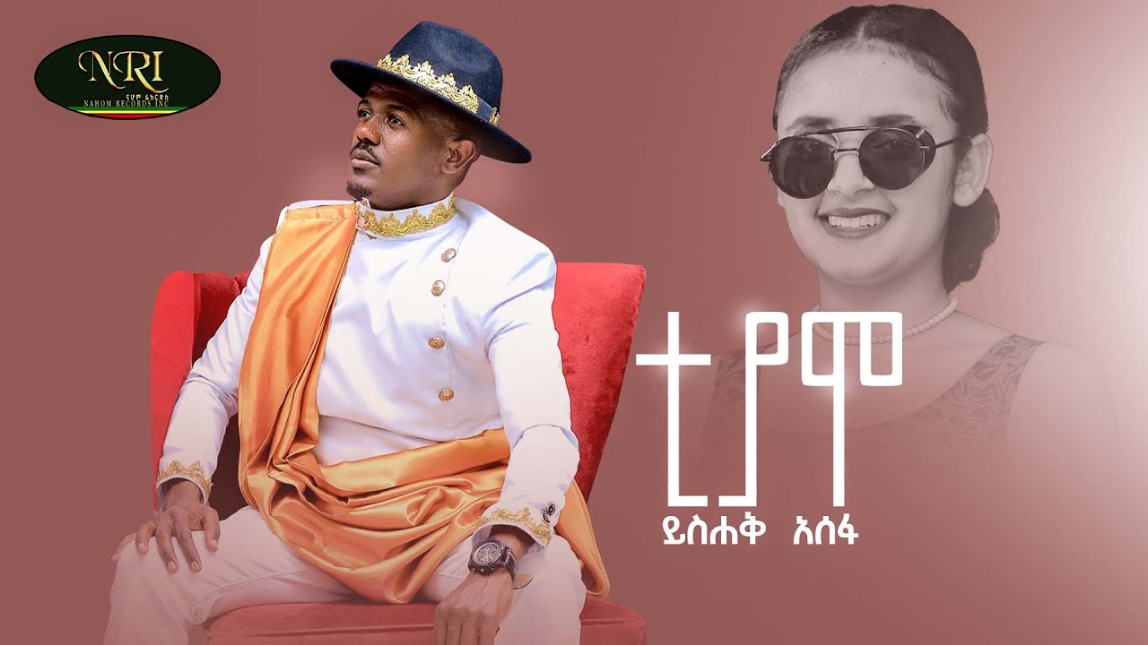 Yisak Asefa - Tiamo - ይሳሐቅ አሰፋ - ቲያሞ - New ethiopian Music 2022 (Officail Video)