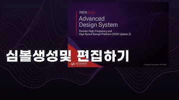 [PathWave ADS 튜토리얼] ADS cell심볼 생성및 변경하는 방법입니다.