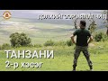 Дэлхийгээр Аялагчид - ТАНЗАНИ 2-р хэсэг