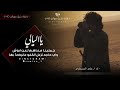 اقوى قصيده يا ليالي جملينا معهم لعن ابوش الشاعر علي عامر السحاري